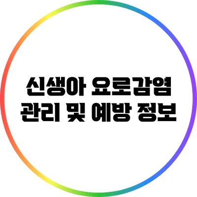 신생아 요로감염 관리 및 예방 정보