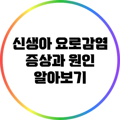 신생아 요로감염 증상과 원인 알아보기