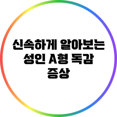 신속하게 알아보는 성인 A형 독감 증상