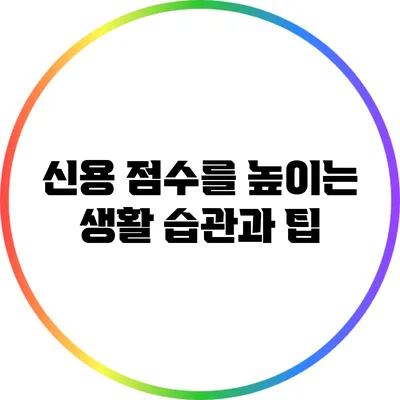 신용 점수를 높이는 생활 습관과 팁