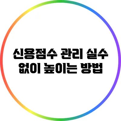 신용점수 관리: 실수 없이 높이는 방법