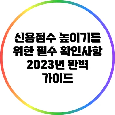 신용점수 높이기를 위한 필수 확인사항 2023년 완벽 가이드