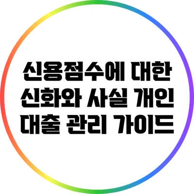 신용점수에 대한 신화와 사실: 개인 대출 관리 가이드