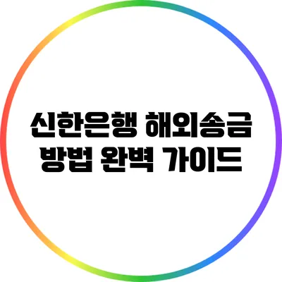 신한은행 해외송금 방법: 완벽 가이드