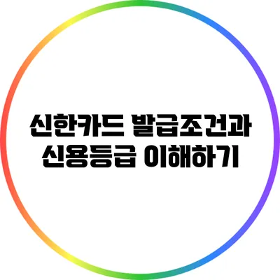신한카드 발급조건과 신용등급 이해하기