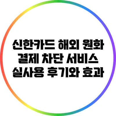 신한카드 해외 원화 결제 차단 서비스 실사용 후기와 효과