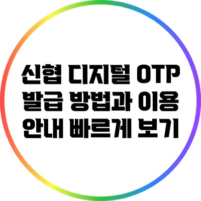 신협 디지털 OTP 발급 방법과 이용 안내 빠르게 보기