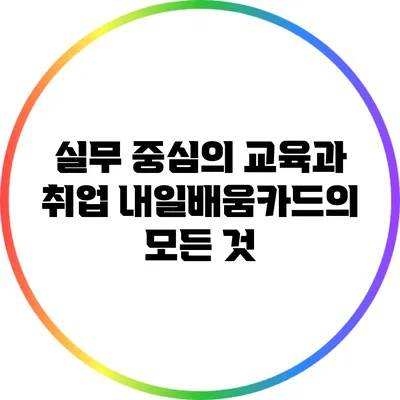 실무 중심의 교육과 취업: 내일배움카드의 모든 것