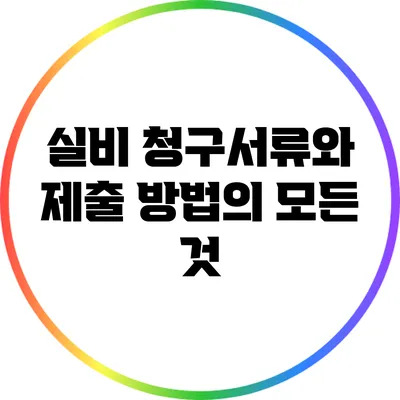 실비 청구서류와 제출 방법의 모든 것