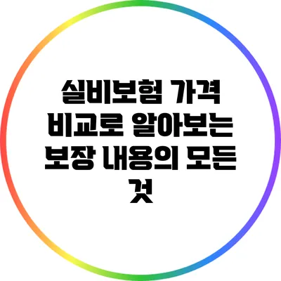 실비보험 가격 비교로 알아보는 보장 내용의 모든 것