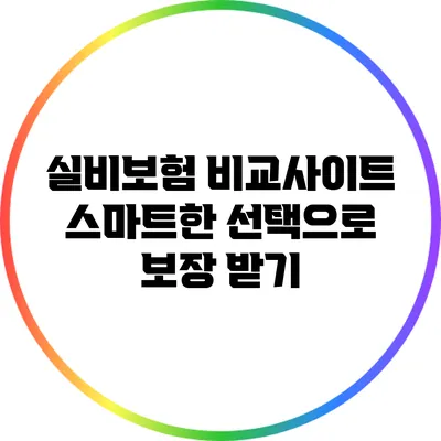 실비보험 비교사이트: 스마트한 선택으로 보장 받기