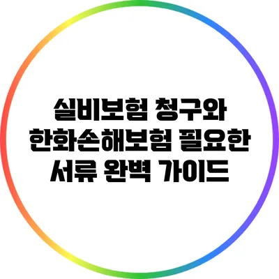 실비보험 청구와 한화손해보험 필요한 서류 완벽 가이드