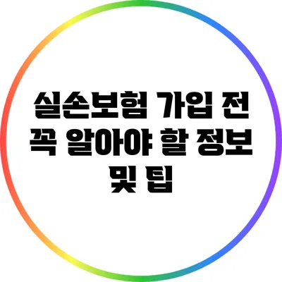 실손보험 가입 전 꼭 알아야 할 정보 및 팁