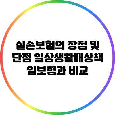 실손보험의 장점 및 단점: 일상생활배상책임보험과 비교