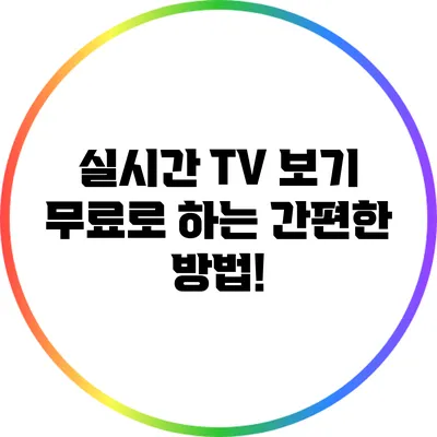 실시간 TV 보기 무료로 하는 간편한 방법!