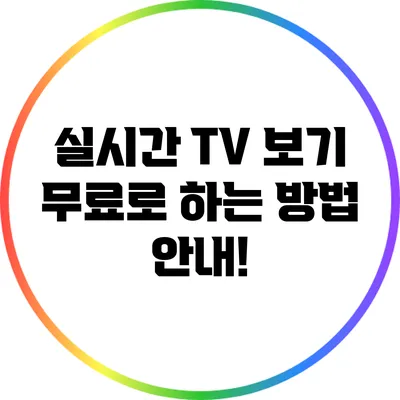 실시간 TV 보기 무료로 하는 방법 안내!