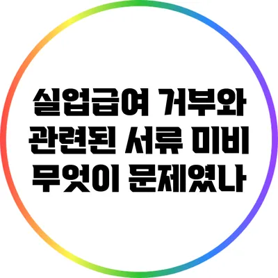 실업급여 거부와 관련된 서류 미비: 무엇이 문제였나?