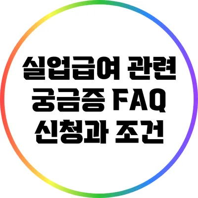 실업급여 관련 궁금증 FAQ: 신청과 조건