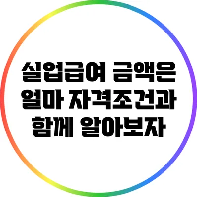 실업급여 금액은 얼마? 자격조건과 함께 알아보자