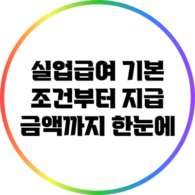 실업급여: 기본 조건부터 지급 금액까지 한눈에