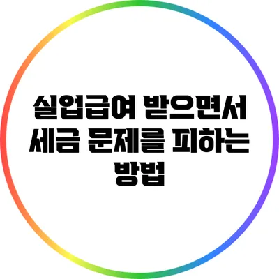 실업급여 받으면서 세금 문제를 피하는 방법