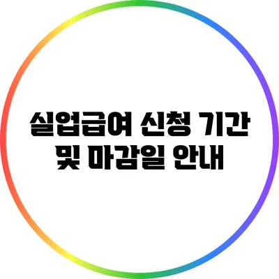실업급여 신청 기간 및 마감일 안내