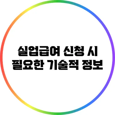 실업급여 신청 시 필요한 기술적 정보