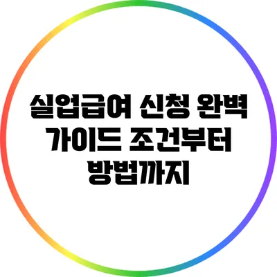 실업급여 신청 완벽 가이드: 조건부터 방법까지