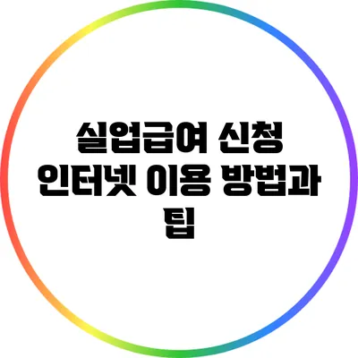 실업급여 신청 인터넷 이용 방법과 팁