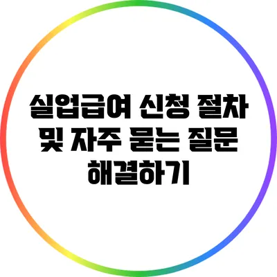 실업급여 신청: 절차 및 자주 묻는 질문 해결하기