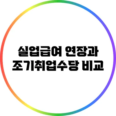 실업급여 연장과 조기취업수당 비교
