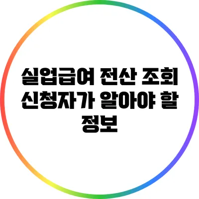 실업급여 전산 조회: 신청자가 알아야 할 정보