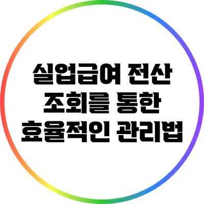 실업급여 전산 조회를 통한 효율적인 관리법