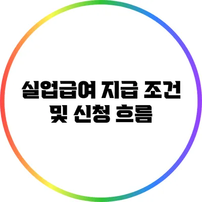 실업급여 지급 조건 및 신청 흐름
