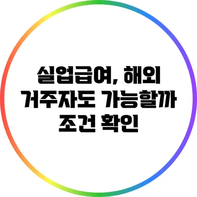 실업급여, 해외 거주자도 가능할까? 조건 확인