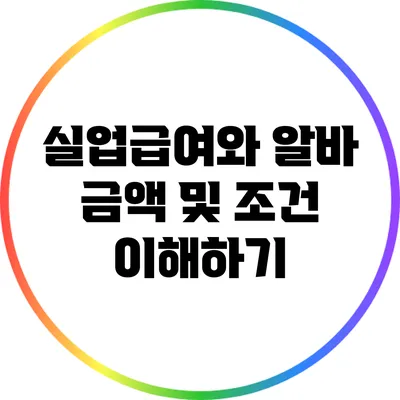 실업급여와 알바: 금액 및 조건 이해하기