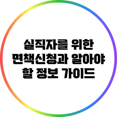 실직자를 위한 면책신청과 알아야 할 정보 가이드