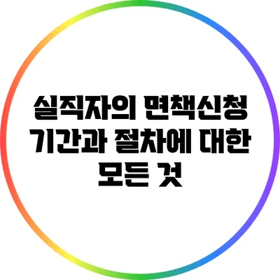 실직자의 면책신청: 기간과 절차에 대한 모든 것