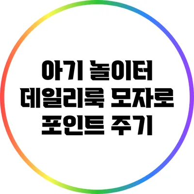 아기 놀이터 데일리룩: 모자로 포인트 주기