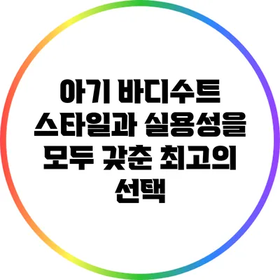 아기 바디수트: 스타일과 실용성을 모두 갖춘 최고의 선택