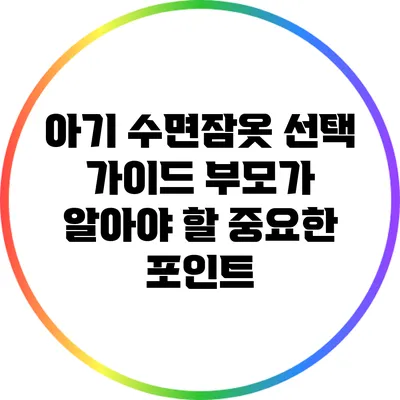 아기 수면잠옷 선택 가이드: 부모가 알아야 할 중요한 포인트