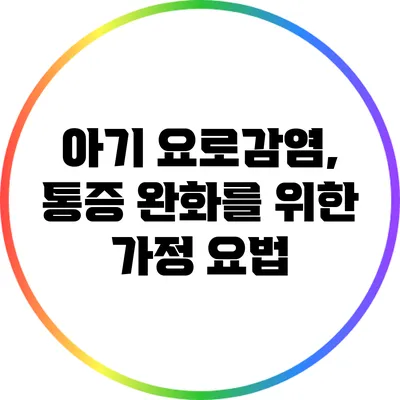 아기 요로감염, 통증 완화를 위한 가정 요법