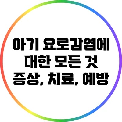 아기 요로감염에 대한 모든 것: 증상, 치료, 예방