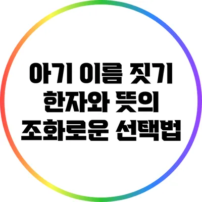 아기 이름 짓기: 한자와 뜻의 조화로운 선택법