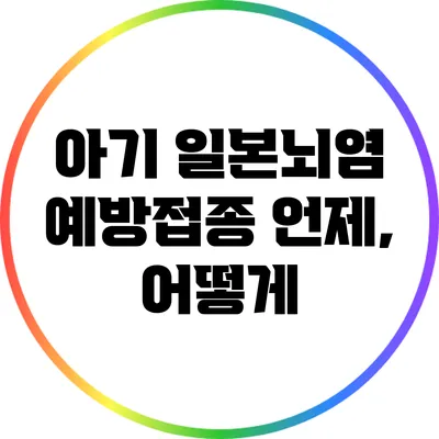 아기 일본뇌염 예방접종: 언제, 어떻게?