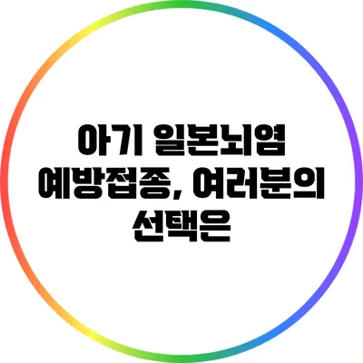 아기 일본뇌염 예방접종, 여러분의 선택은?