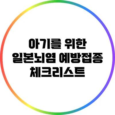 아기를 위한 일본뇌염 예방접종 체크리스트