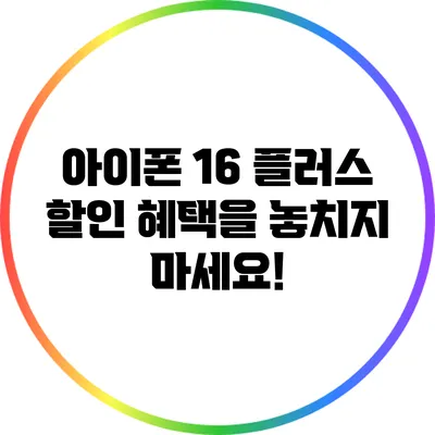 아이폰 16 플러스 할인 혜택을 놓치지 마세요!