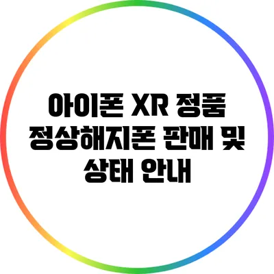 아이폰 XR 정품 정상해지폰 판매 및 상태 안내
