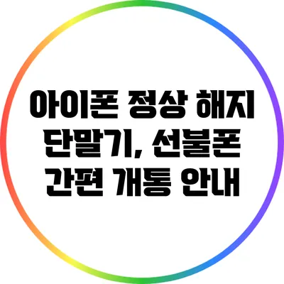 아이폰 정상 해지 단말기, 선불폰 간편 개통 안내